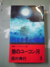 狼のユーコン河 : 長編ハード・アクション小説