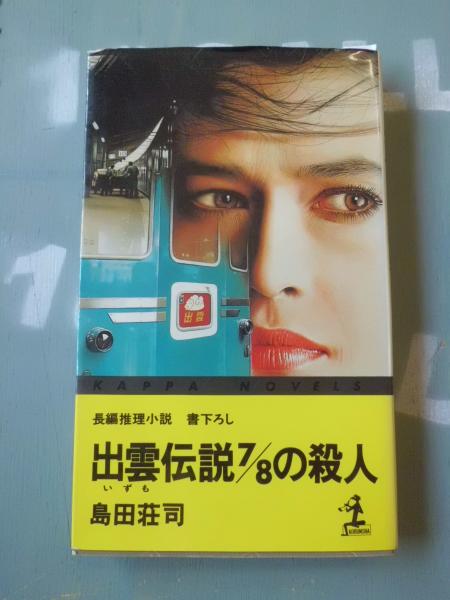 【中古】 出雲伝説７／８の殺人 長編推理小説/光文社/島田荘司 出雲伝説7/8の殺人 : 長編推理小説(島田荘司 著) / 古本、中古本