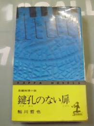 鍵孔のない扉 : 長編推理小説