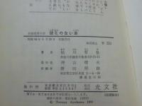 鍵孔のない扉 : 長編推理小説