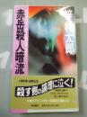 赤岳殺人暗流 ＜Tokuma novels＞