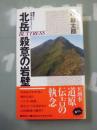 北岳殺意の岩壁 ＜Big books＞