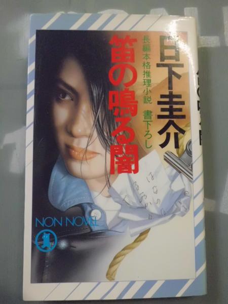 【中古】 密室（エレベーター）２０秒の謎 長編本格推理小説/祥伝社/日下圭介 密室（エレベーター）20秒の謎 長編本格推理小説 /祥伝社/日下圭介