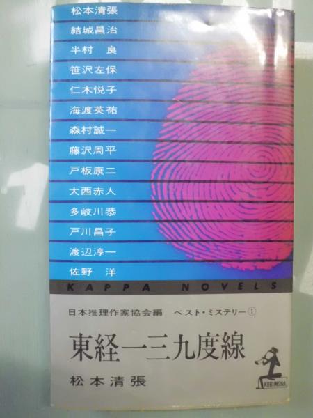 東経139度線(日本推理作家協会 編) / 古本、中古本、古書籍の通販は「日本の古本屋」