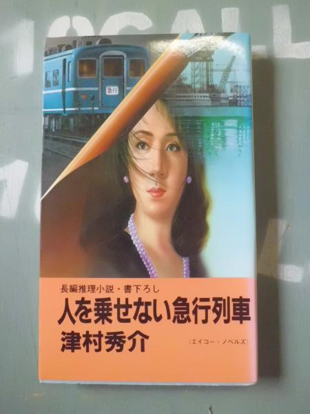 【中古】 人を乗せない急行列車 長編推理小説/栄光出版社/津村秀介 中古】 人を乗せない急行列車 長編推理小説/栄光出版社/津村秀介 人