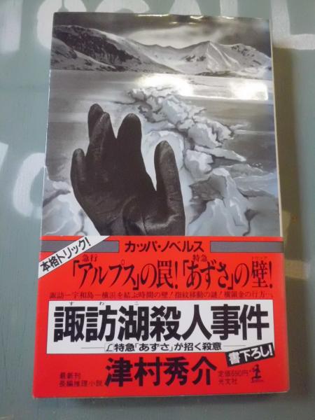 諏訪湖殺人事件 L特急 あずさ が招く殺意 長編推理小説 津村秀介 著 古本 中古本 古書籍の通販は 日本の古本屋 日本の古本屋 諏訪湖殺人事件 L特急 あずさ が招く殺意 長編推理小説 津村秀介 著 古本 中古本 古書籍の通販は 日本の古本屋 日本の古本屋