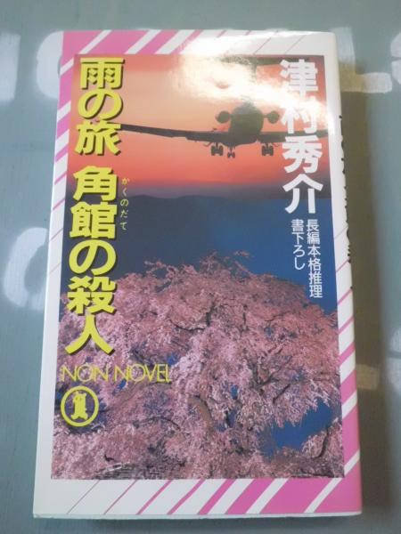 【中古】 雨の旅角館の殺人 長編本格推理/祥伝社/津村秀介 中古】 雨の旅角館の殺人 長編本格推理/祥伝社/津村秀介