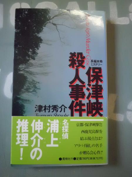 いま人気のアイテム 保津峡殺人事件(津村 秀介【著】) / 古本、中古本、古書籍の通販 文学+小説