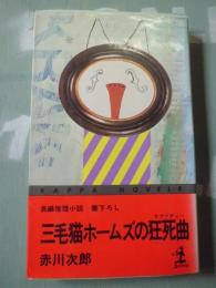 三毛猫ホームズの狂死曲 : 長編推理小説