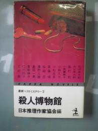 殺人博物館