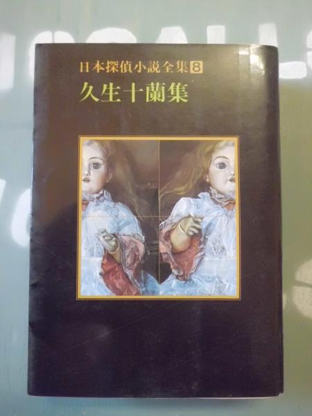 久生十蘭集 日本探偵小説全集 久生 十蘭 著 ヒサオ ジュウラン テンガロン古書店 古本 中古本 古書籍の通販は 日本の古本屋 日本の古本屋