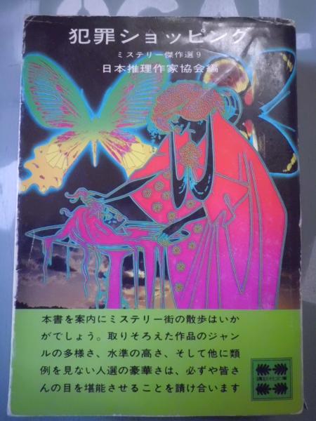 ミステリー傑作選(日本推理作家協会 編) / 古本、中古本、古書籍の通販