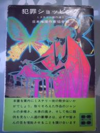 ミステリー傑作選(日本推理作家協会 編) / 古本、中古本、古書籍の通販
