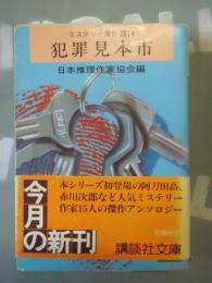 犯罪見本市 : ミステリー傑作選14