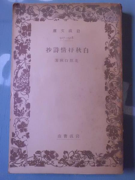 白秋抒情詩抄(北原白秋 著) / 古本、中古本、古書籍の通販は