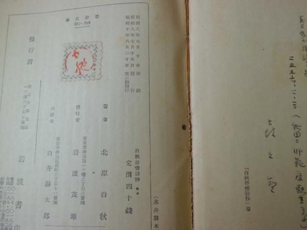 白秋抒情詩抄(北原白秋 著) / 古本、中古本、古書籍の通販は