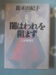 闇はわれを阻まず : 山本覚馬伝