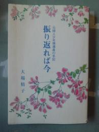 振り返れば今 : 元婦人少年補導員の手記