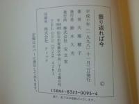 振り返れば今 : 元婦人少年補導員の手記