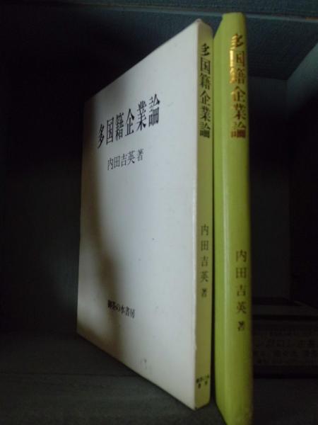 多国籍企業論(内田吉英 著) / 古本、中古本、古書籍の通販は