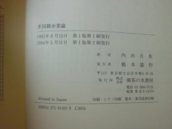 多国籍企業論(内田吉英 著) / 古本、中古本、古書籍の通販は