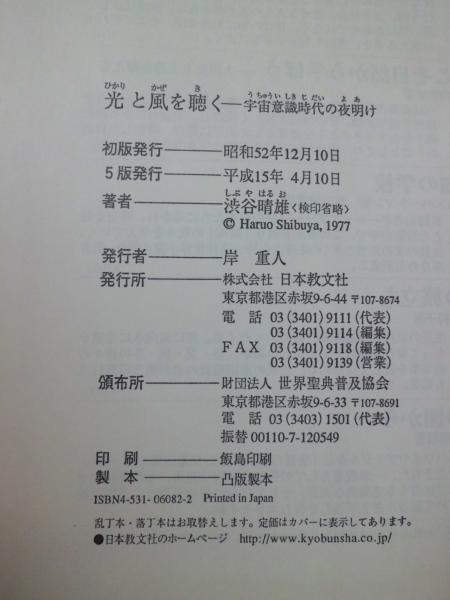 光と風を聴く 宇宙意識時代の夜明け 渋谷晴雄 著 テンガロン古書店 古本 中古本 古書籍の通販は 日本の古本屋 日本の古本屋