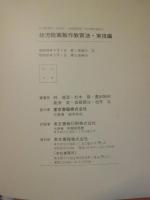 幼児絵画製作教育法 : 幼児教育科・保育科 幼稚園教員・保母養成課程用