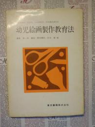 幼児絵画製作教育法 : 幼児教育科・保育科 幼稚園教員・保母養成課程用