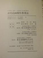 幼児絵画製作教育法 : 幼児教育科・保育科 幼稚園教員・保母養成課程用