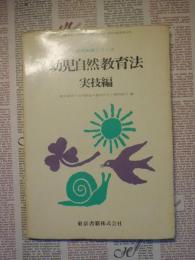 幼児自然教育法 : 幼児教育科・保育科 幼稚園教員・保母養成課程用