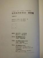 幼児自然教育法 : 幼児教育科・保育科 幼稚園教員・保母養成課程用