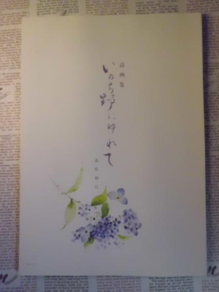 詩画集 いのち野にゆれて 高松初江 テンガロン古書店 古本 中古本 古書籍の通販は 日本の古本屋 日本の古本屋