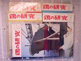 鶏の研究　１９６７～１９７１年　５冊　　４２巻10号、４４巻１号４号、４６巻８号１２号