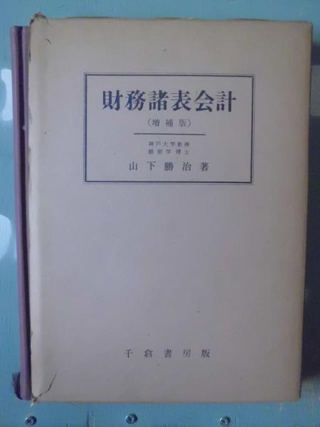 財務諸表会計　山下勝治著　千倉書房
