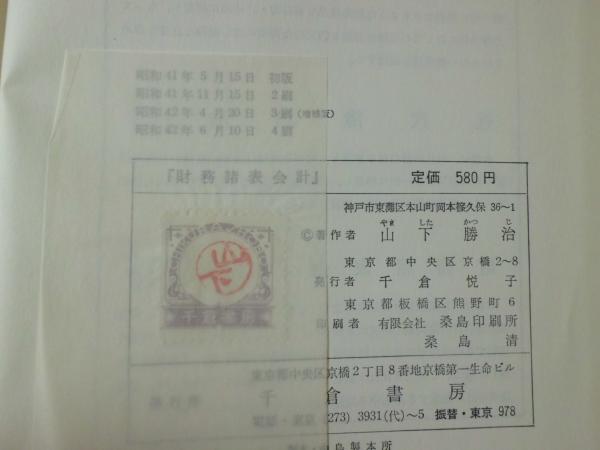 【別倉庫からの配送】 財務諸表会計(山下勝治 著) 古本、中古本、古書籍の通販は / ビジネス・経済