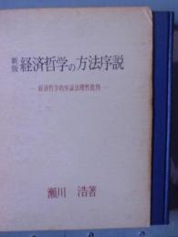 経済哲学の方法序説 : 経済哲学的弁証法理性批判