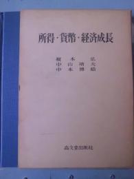 所得・貨幣・経済成長