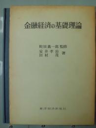 金融経済の基礎理論