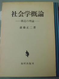 社会学概論 : 構造の理論