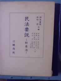 民法要説 : 財産法