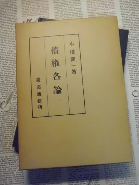 債権各論(小池隆一 著) / 古本、中古本、古書籍の通販は「日本の