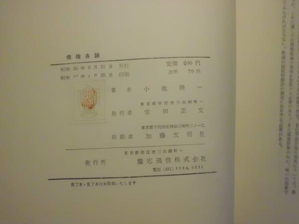 豪華で新しい 債権各論(小池隆一 古本、中古本、古書籍の通販は「日本の / 著) 政治学