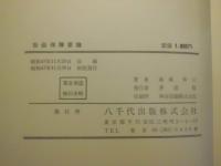 社会保障要論