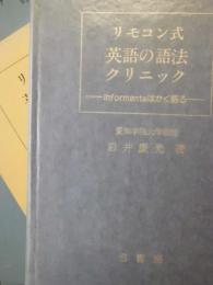 リモコン式英語の語法クリニック : Informantsはかく語る