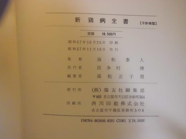 新鶏病全書(高松泰人[ほか]著) / 古本、中古本、古書籍の通販は「日本