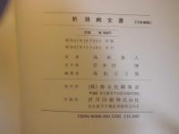 新鶏病全書(高松泰人[ほか]著) / 古本、中古本、古書籍の通販は「日本