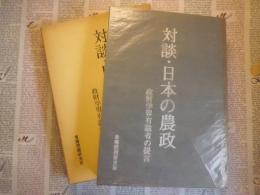 対談・日本の農政 : 政財学界有識者の提言