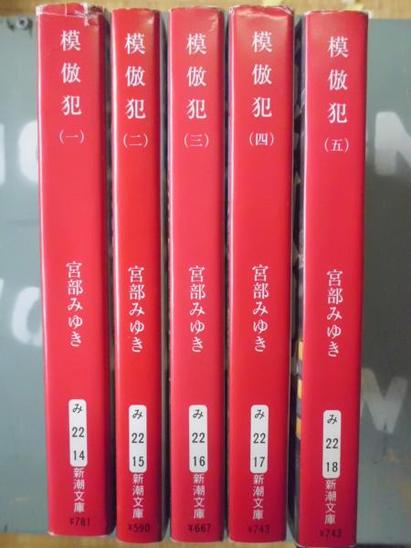 模倣犯(宮部みゆき 著) / 古本、中古本、古書籍の通販は「日本の