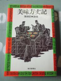 美味方丈記