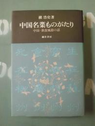 中国名菜ものがたり : 中国・飲食風俗の話